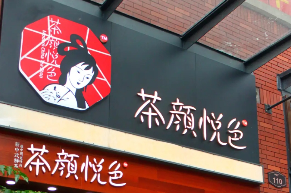 茶顏悅色的logo設計內涵和品牌設計理念賞析